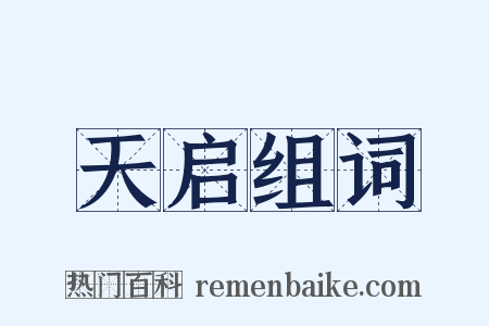 天启组词是什么意思的图片